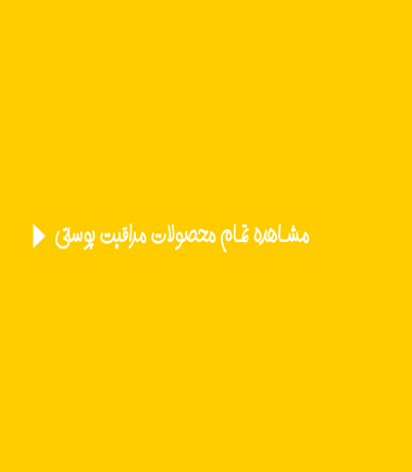 محصولات مراقبت پوستی برند فوراور لیوینگ -SKIN CARE FOREVERLIVING